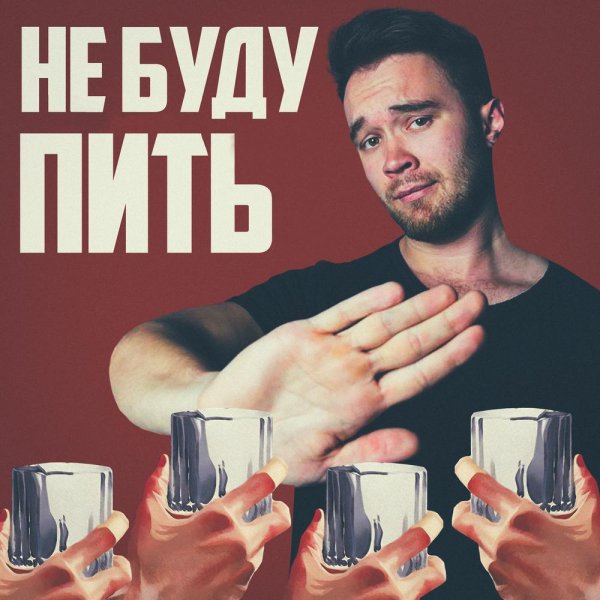 Sirix/Rendow/Alfredovich - Не буду пить