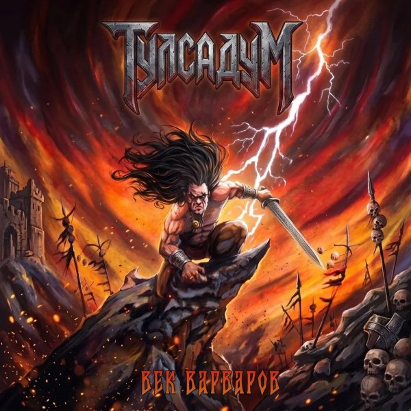 Тулсадум - Хайборийская эра
