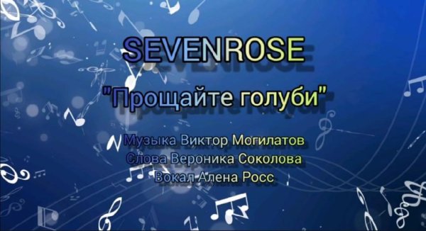 Sevenrose (Алена Росс) - Прощайте голуби (NEW 2022)