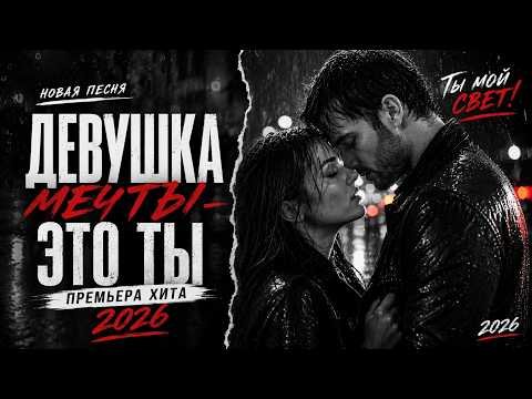 Ruslan SoulKiss - Девушка мечты  это ты