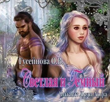 Виктория Буртовая - Ольга Гусейнова Светлая и Темный053
