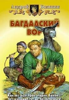 Андрей Белянин - Багдадский вор 7