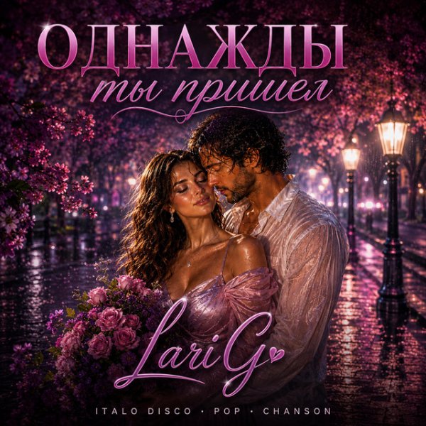 SashaG LariG - Однажды ты пришёл