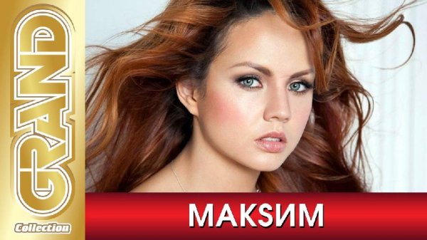 МакSим - Grand Collection
