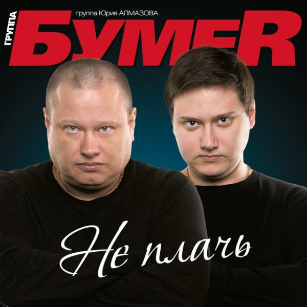 БумеR - Не плачь