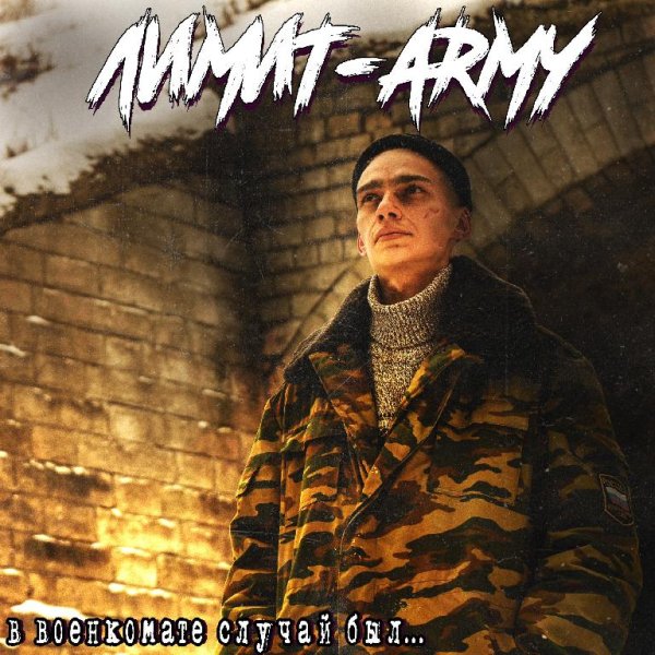Лимит-Army - В военкомате случай был