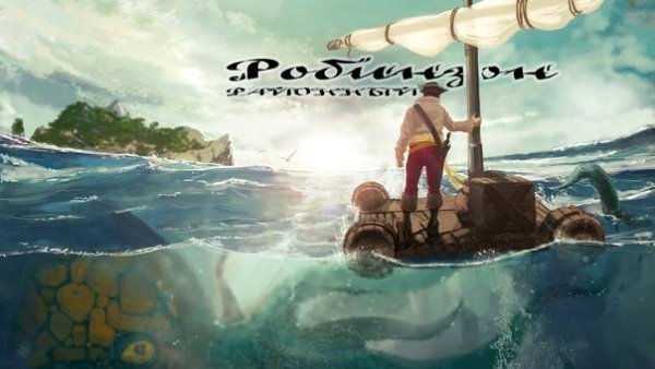 Районный - Робинзон