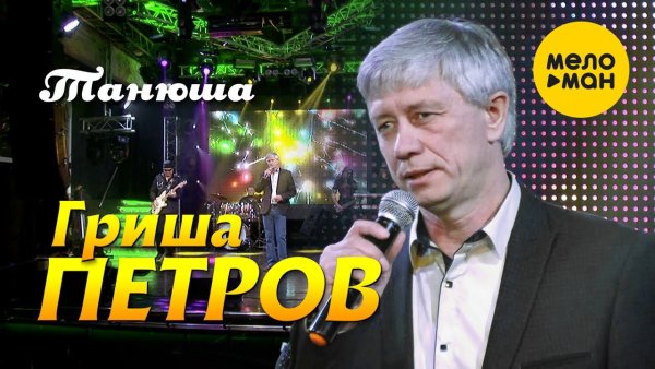 Гриша Петров - Таня, Танечка, Танюша.