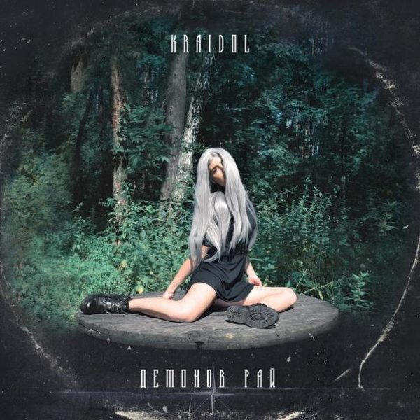 Kraidol - Демонов рай