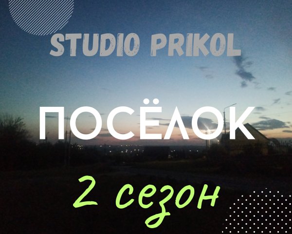 Studio Prikol - Посёлок 2 сезон 6  выпуск