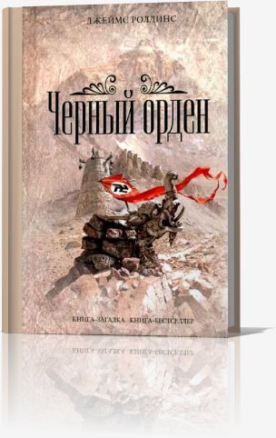Чёрный орден - Роллинс Джеймс Чёрный орден081
