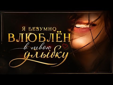 Душевный Куплет - Я Безумно Влюблён В Твою Улыбку