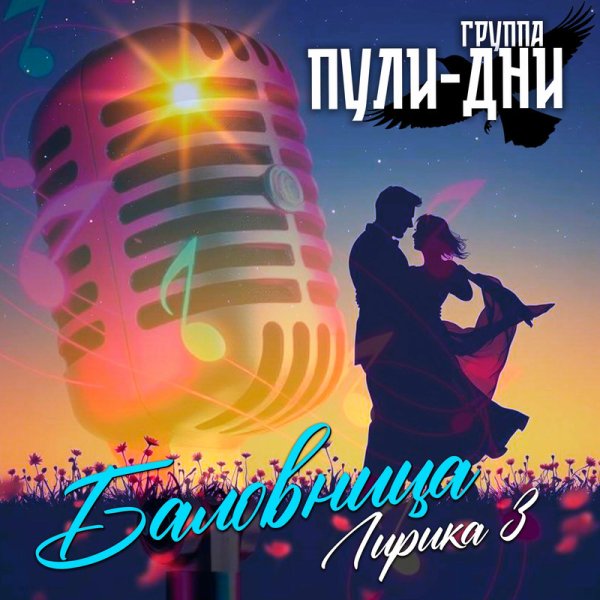 Группа Пули-Дни - Бабье лето
