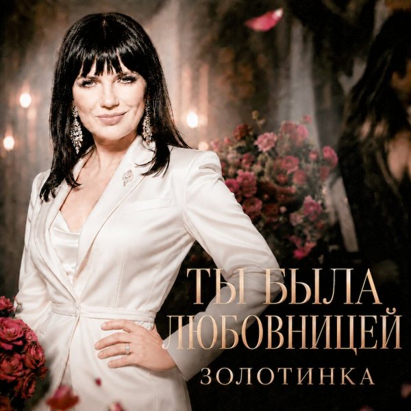 Золотинка - Ты была любовницей