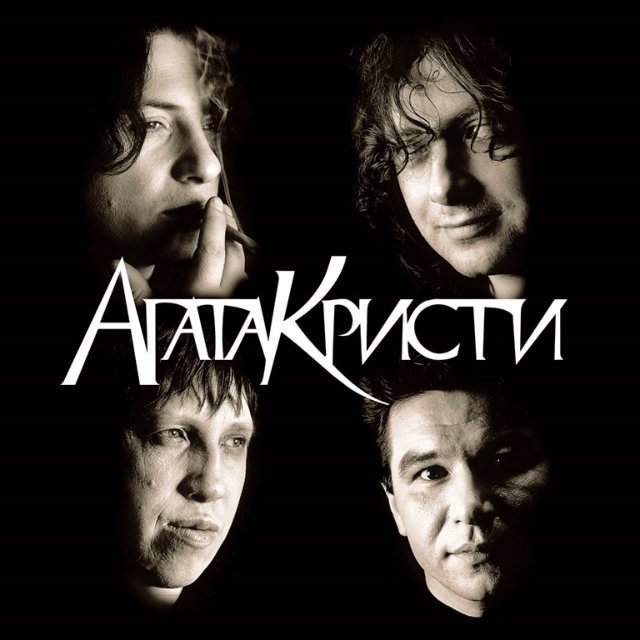 Агата Кристи - Избранное