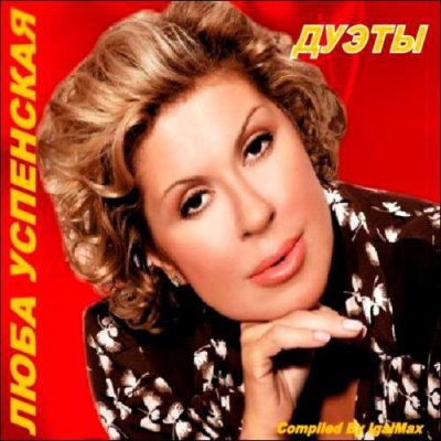 Любовь Успенская - Дуэты