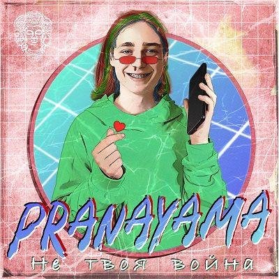 PRANAYAMA - Не Твоя Война (Сингл 2022)