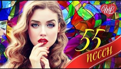 Сборник - 55 ХОРОШИХ ПЕСЕН - НОВАЯ ДИСКОТЕКА ШАНСОНА | ХИТЫ ШАНСОНА ДЛЯ ТАНЦПОЛА | RUSSIAN MUSIC