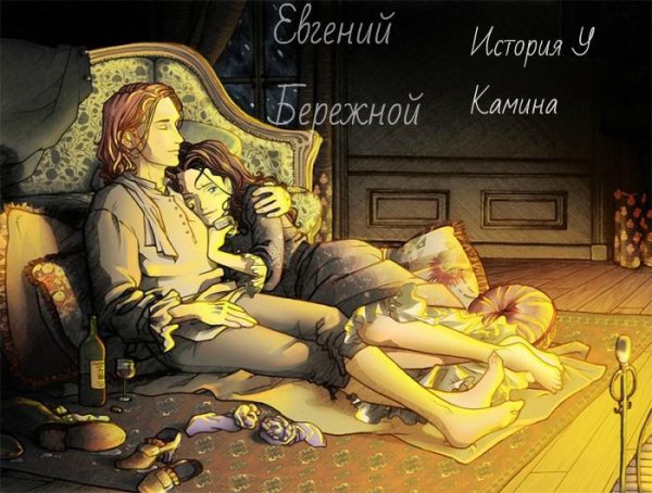 Евгений Бережной - история у камина