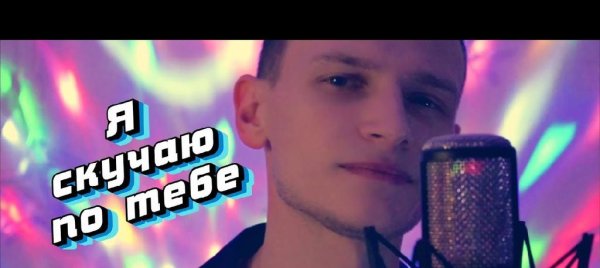 Виктор Могилатов - Я скучаю по тебе