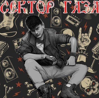 Сектор Газа - "Life 2"