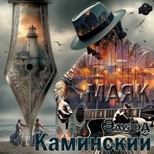 Эдуард Каминский - На встречу счастью