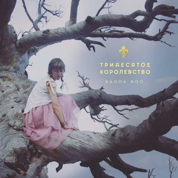 Badda Boo - Новое слово