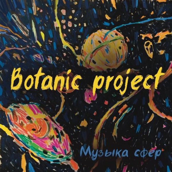 Botanic Project - 10 лет