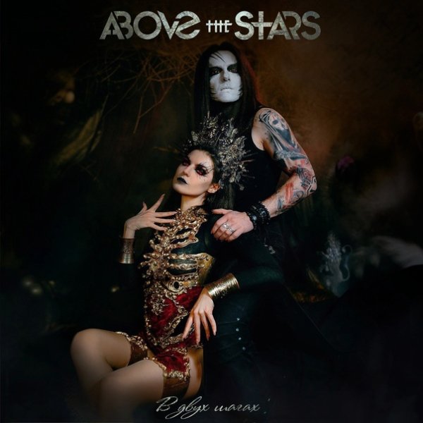 Above The Stars - В двух шагах