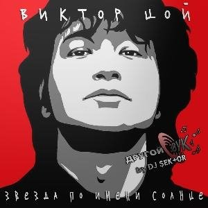 «Виктор Цой» - Звезда По Имени Солнце (feat. «Dj $ek†or») (New Sound 2021)