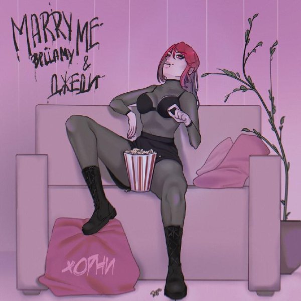 MARRY ME, BELLAMY, ДЖЕДИ - ХОРНИ