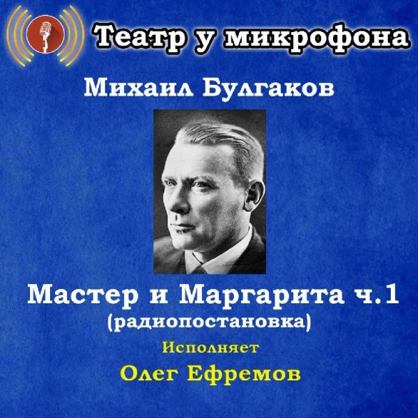 Театр у микрофона, Олег Ефремов - Черная магия и ее разоблачение, часть 2