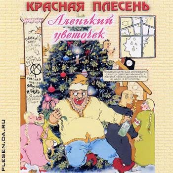 Красная Плесень - Ария Храброго Мента 