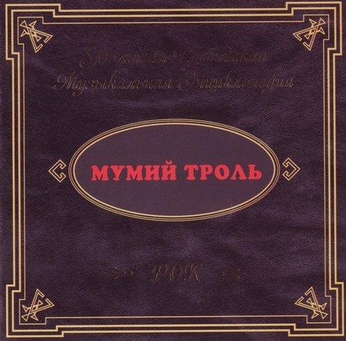 Мумий Тролль - Невеста