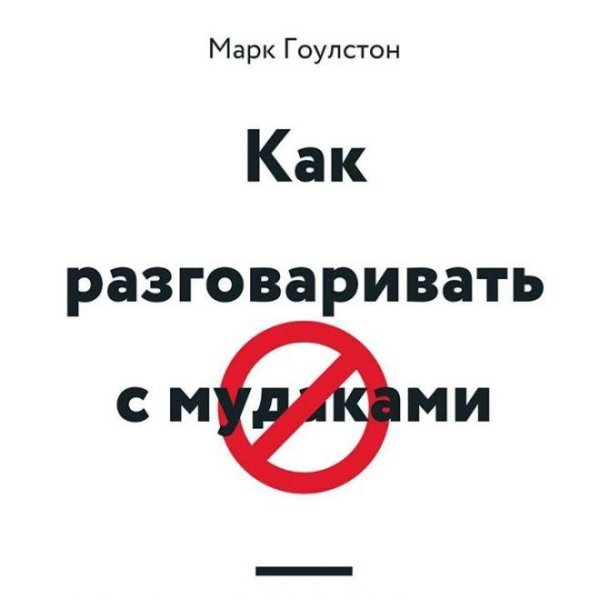 Гоулстон Марк - 02_05_Распознаём внутреннего сумасшедшего. Часть 2 Познаём