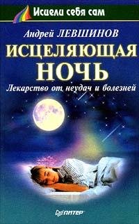  - Исцеляющая ночь. Лекарство от неудач и болезней
