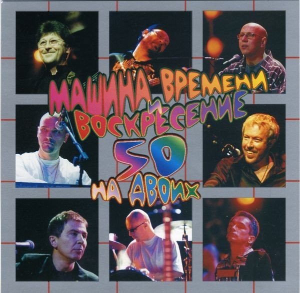 Машина Времени / Воскресение - 50 на двоих I A I