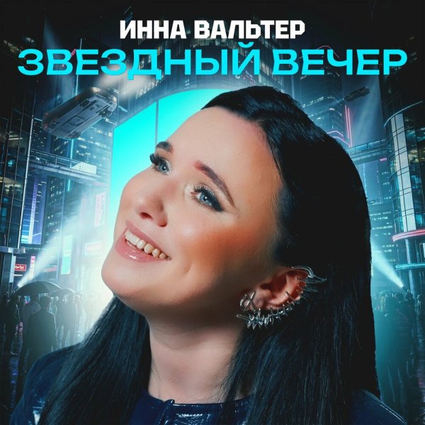 Инна Вальтер - Звездный вечер (Tokio Mix)