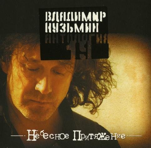 Владимир Кузьмин - Я не забуду тебя Сибирские морозы