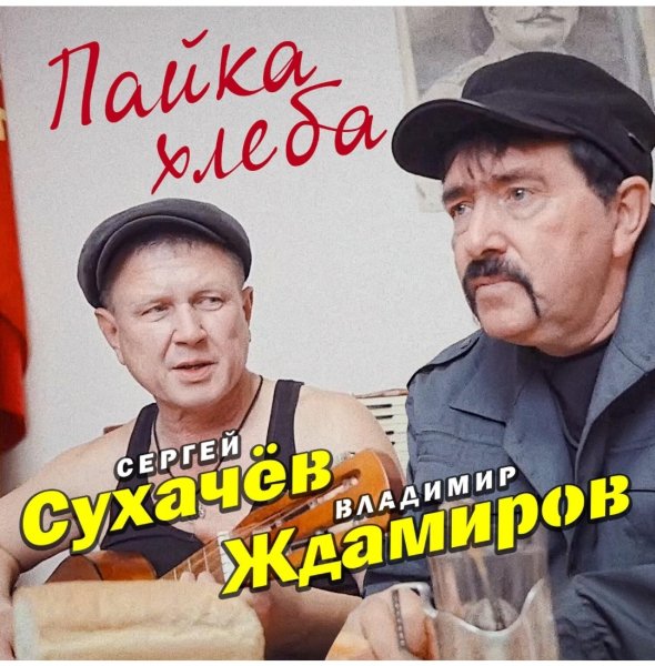 Владимир Ждамиров &amp; Сергей Сухачёв - Пайка хлеба /2о24