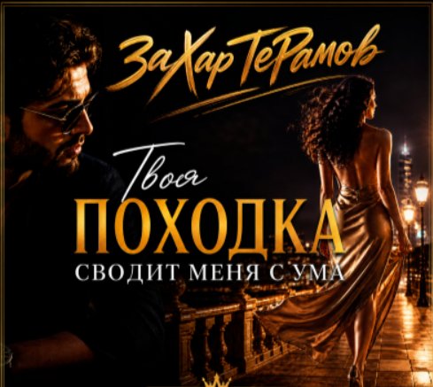 ЗаХар ТеРамов - Твоя походка сводит меня с ума ... 2026