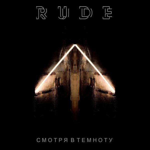 Rude - Смотря в темноту