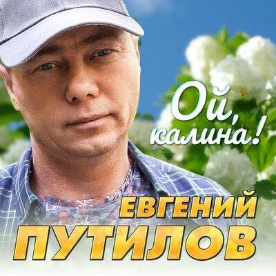 Евгений Путилов - Ой Калина!  NEW 2023