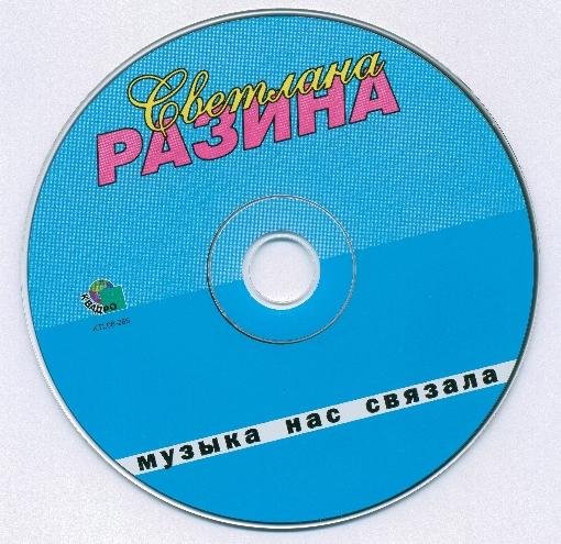 СВЕТЛАНА РАЗИНА - МУЗЫКА НАС СВЯЗАЛА /// Album CD, 2008