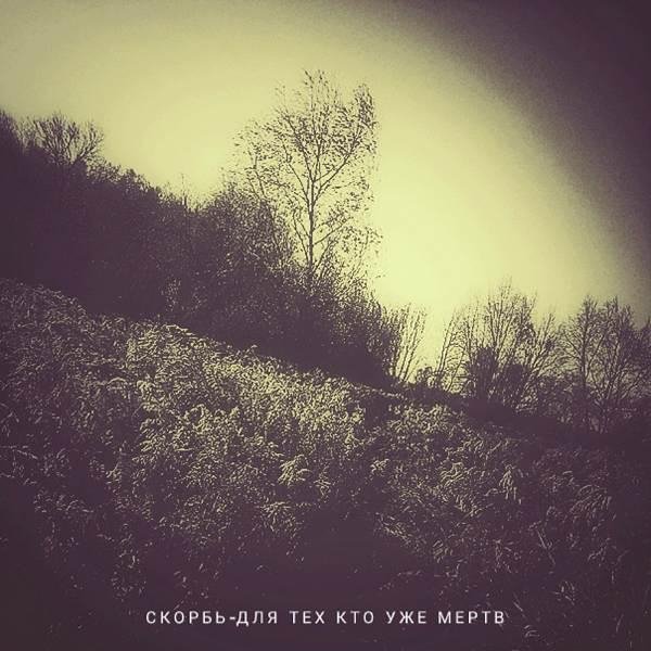 Скорбь - Дождь Смывает Все