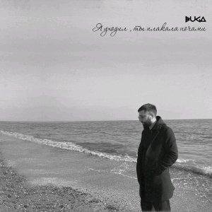 Buga - Я уходил, ты плакала ночами