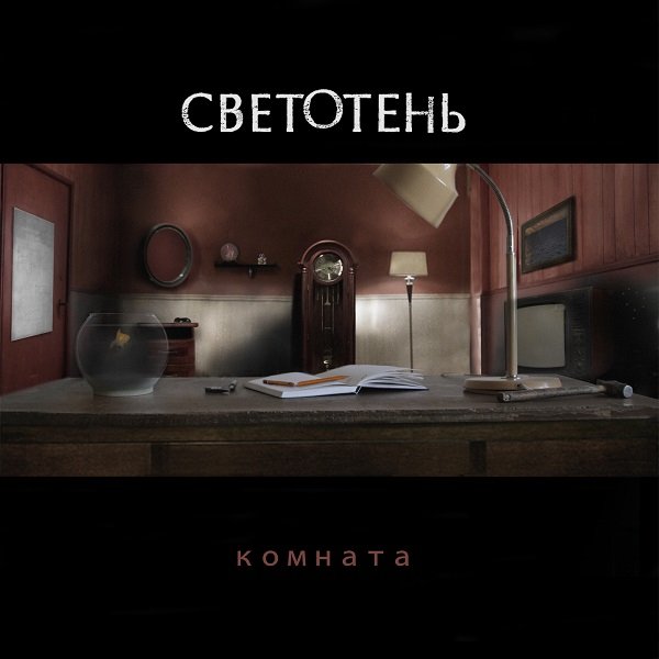 Светотень - Двойник