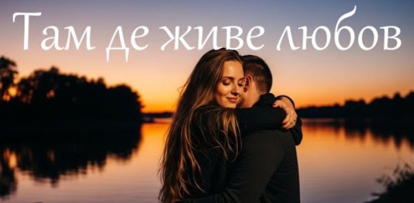 Пісня Роду - Там де живе любов
