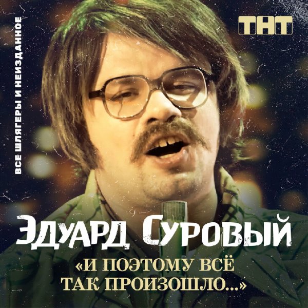 Эдуард Суровый - У меня разлетелось хлебало