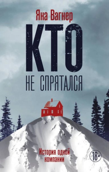 Яна Вагнер (Читает Сергеев Максим) - Кто не спрятался. История одной компании Часть 1